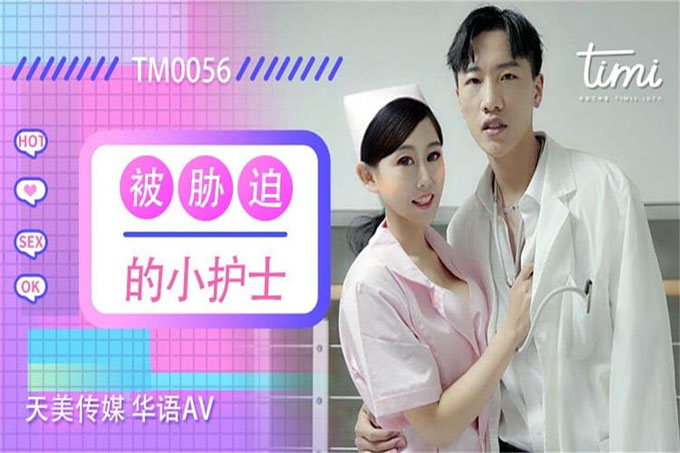 被胁迫的小护士 徐筱欣