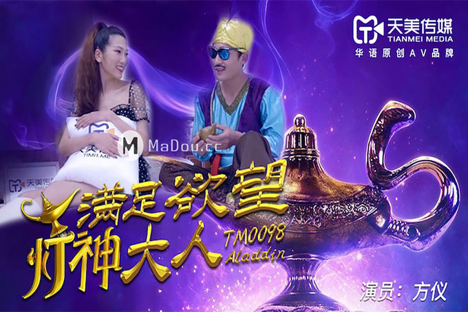 满足欲望的灯神大人	