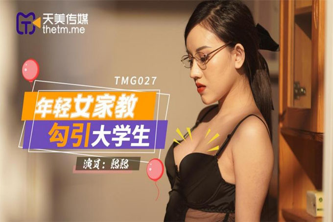 年轻女家教勾引大学生