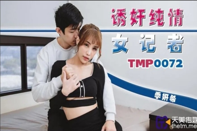 诱奸纯情女记者