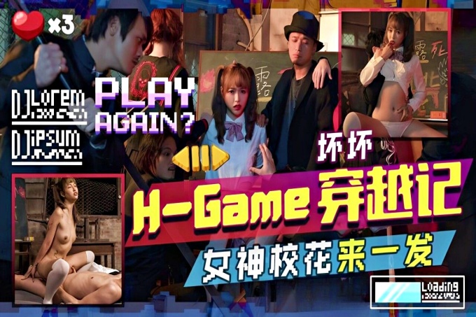 H-Game穿越记女神校花来一发