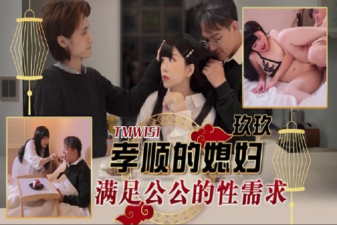 孝顺的媳妇满足公公的性需求