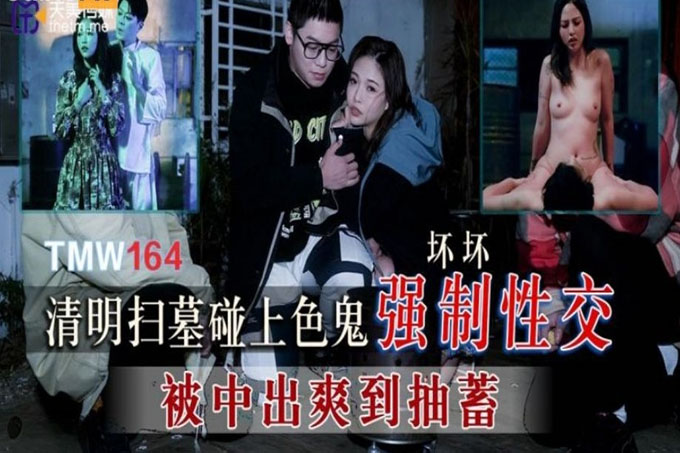清明扫墓碰上色鬼强制性交被中出爽到抽蓄