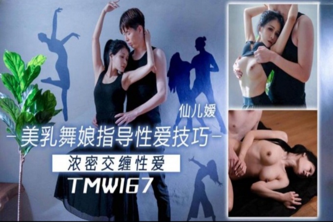 美乳舞娘指导性爱技巧