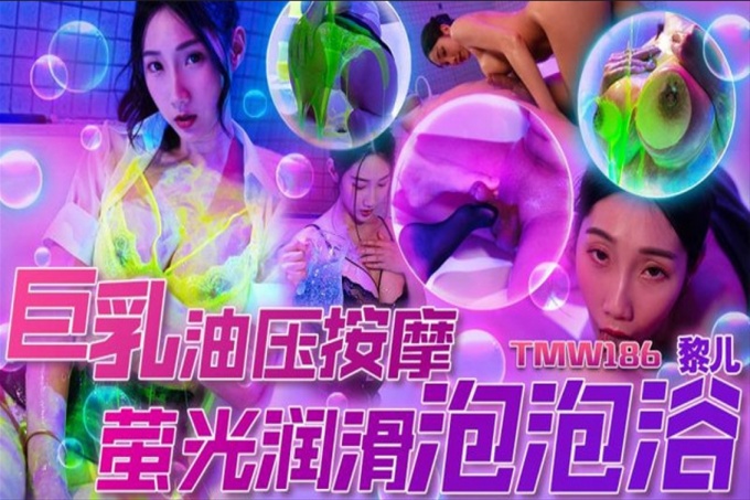 巨乳油压按摩萤光润滑泡泡浴