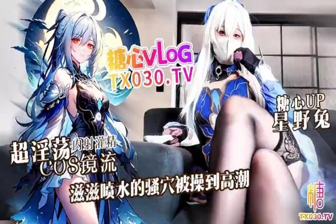 二次元少女【星野兔】《超淫荡cosplay镜流》滋滋喷水的骚穴被操到高潮！