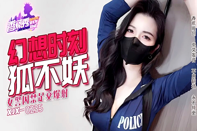 幻想时刻狐不妖女警囚禁足交爆射