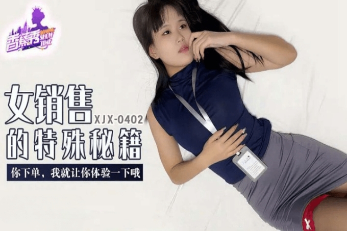 女销售的特殊秘籍