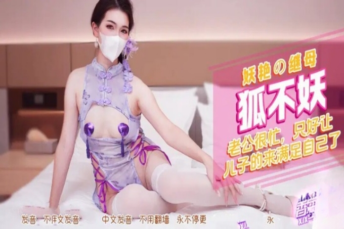 妖艳的继母・老公很忙，只好让儿子来满足自己了