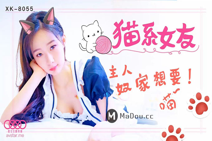 猫系女友 主人～奴家想要！