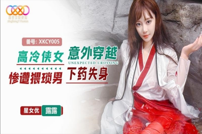 高冷侠女意外穿越惨遭猥琐男下药失身