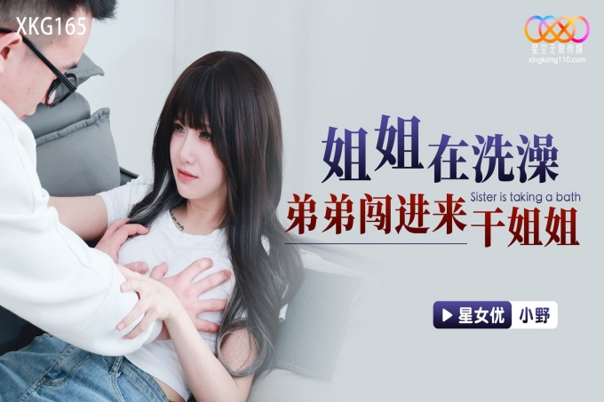 姐姐在洗澡弟弟闯进来干姐姐