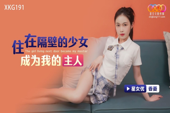 住在隔壁的少女成为我的主人
