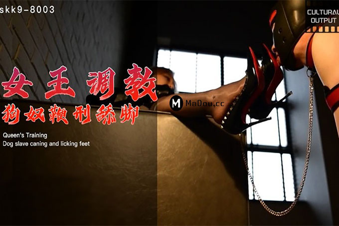 女王调教1狗奴鞭刑舔脚第1集		