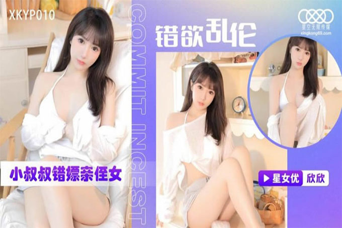错欲乱伦小叔叔错嫖新姪女