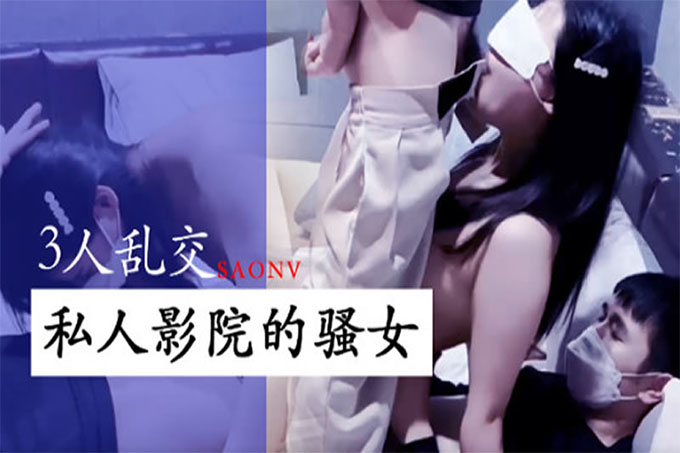 3人乱交私人影院的骚