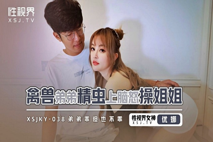 禽兽弟弟精虫上脑怒操姐姐