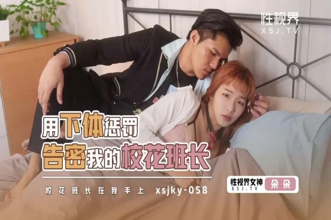 用下体惩罚告密我的校花班长
