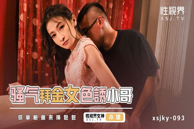骚气拜金女色诱小哥