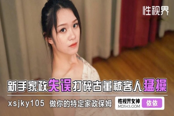 新手家政失误打碎古董被客人猛操