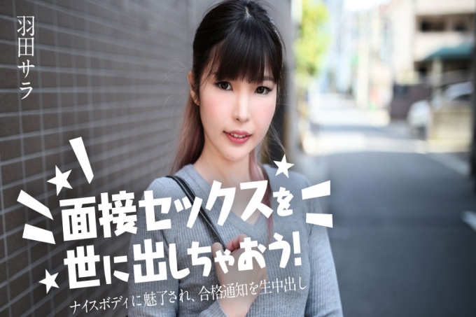 让我们向世界介绍性采访吧！ ～被她的好身材迷住了，被录取通知书射精了～