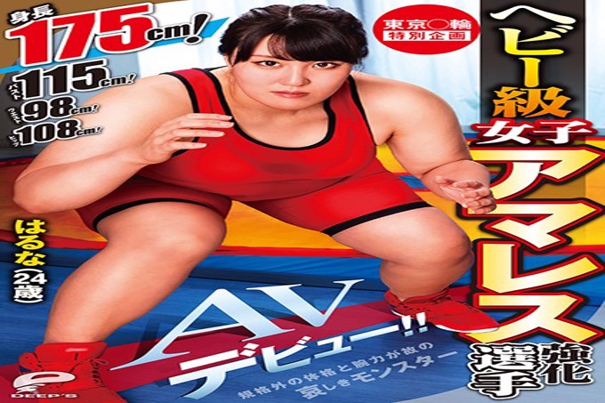 东京○Wa特别项目重型女female丸强化选手春菜（24岁）AV首次亮相！ !!身高175厘米！胸围115厘米！腰围98厘米！臀围108厘米！由于体格和力量不规范而令人悲伤的怪物