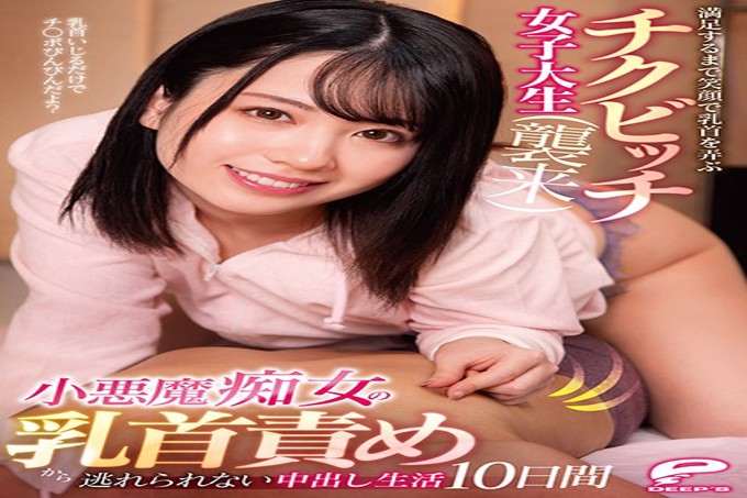 无法摆脱小恶魔荡妇的乳头折磨的中出生活10天Chikubitch女大学生笑着玩弄乳头直到满意（攻击）