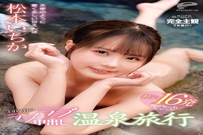16 精子挤压 1 晚 2 天 爱 爱 中出 温泉之旅 像天使一样可爱的甜蜜天使 松本一香