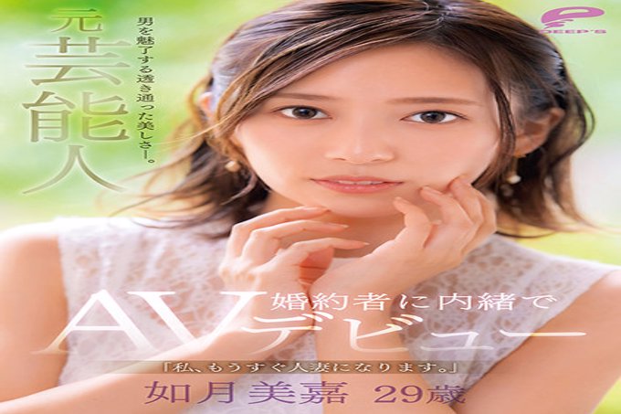 令男性着迷的透明美。前艺人如月美香 29 岁“我很快就会成为一个已婚女人。” AV 首次亮相没有告诉她的未婚夫