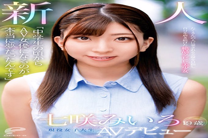 “中●我从学生时代就真的梦想成为一名AV女演员。” 19岁的新人现役女大学生Miiro Nanasaki AV出道 一个不断打磨自己的精致女孩，成为许多人喜爱的女演员。