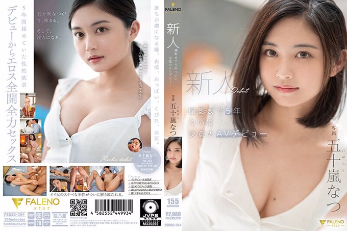 距离新人拍摄 5 年终于确定 AV 出道 Natsu Igarashi