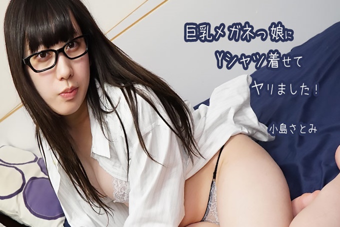 给戴着巨乳眼镜的女儿穿上了Y衬衫！小岛さとみ