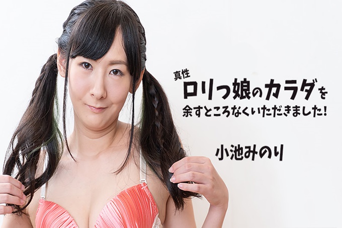 真性萝莉少女的身体已经没有剩余了！ - 小池みのり