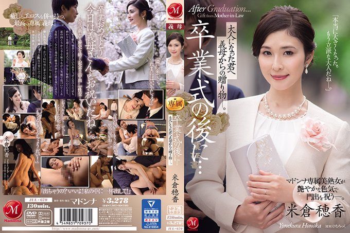 毕业典礼后……岳母送给你成年的礼物。米仓穗香