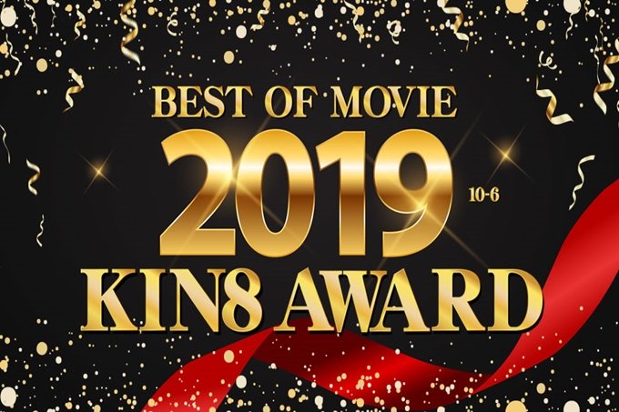 KIN8 AWARD BEST OF MOVIE 2019第十至第六名公布