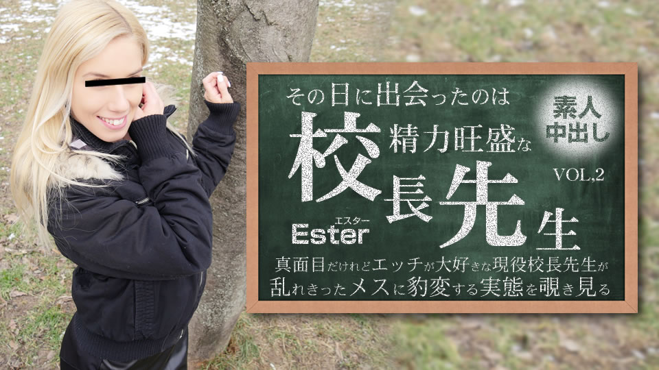 那天遇到了实力旺盛的校长。 素人中出し VOL2 Ester / エスター