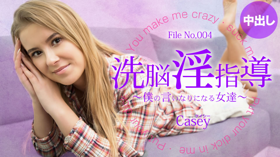 洗脑淫荡指导～我唯命是从的女人们～ Casey / ケイシー