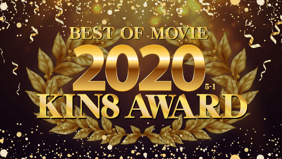 KIN8 AWARD BEST OF MOVIE 2020第5-1名公布/金发女郎