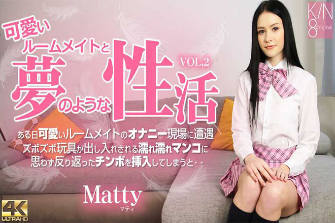可爱的室友和梦幻的性活动 Vol2 Matty / Matty