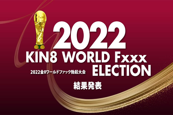 2022 KIN8 WORLD Fxxx 选举结果公布/金发女郎